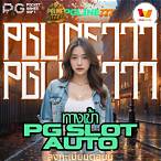 ทางเข้า pg slot auto